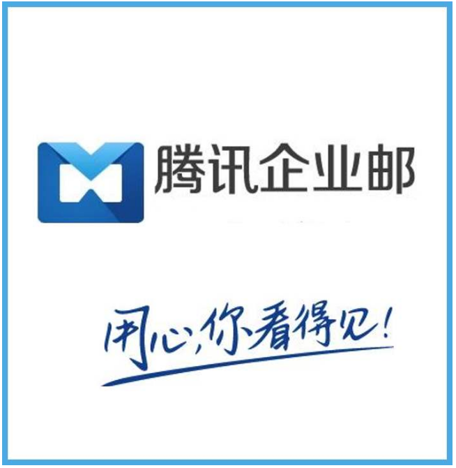 騰訊企業(yè)郵箱