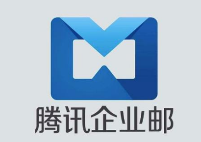 上海騰訊企業(yè)郵箱