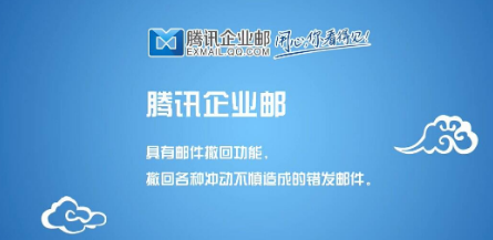 上海騰訊企業(yè)郵箱