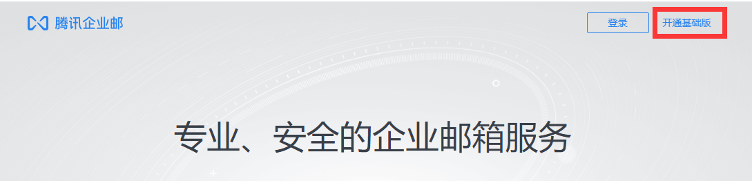 上海騰訊企業(yè)郵箱