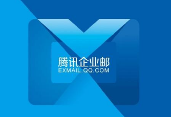 騰訊企業(yè)郵箱