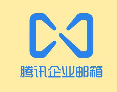 騰訊企業(yè)郵箱