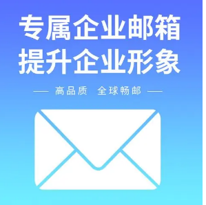 騰訊企業(yè)郵箱