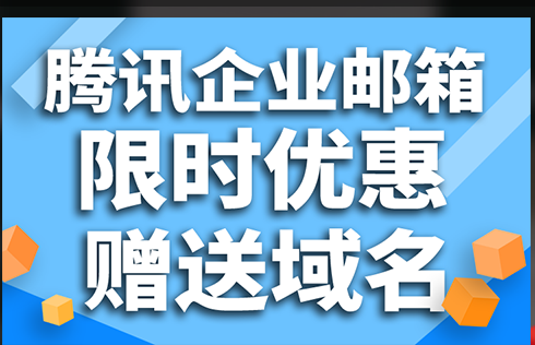 騰訊企業(yè)郵箱