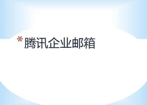 浙江騰訊企業(yè)郵箱