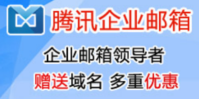 騰訊企業(yè)郵箱