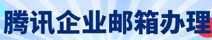 騰訊企業(yè)郵箱