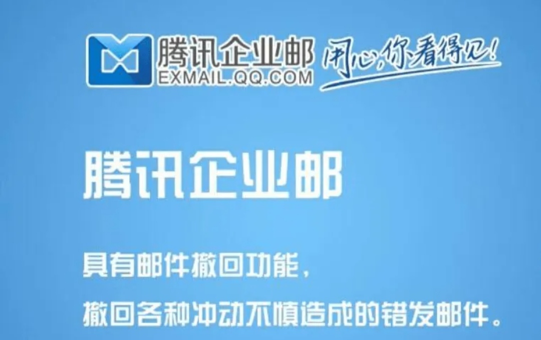 騰訊企業(yè)郵箱