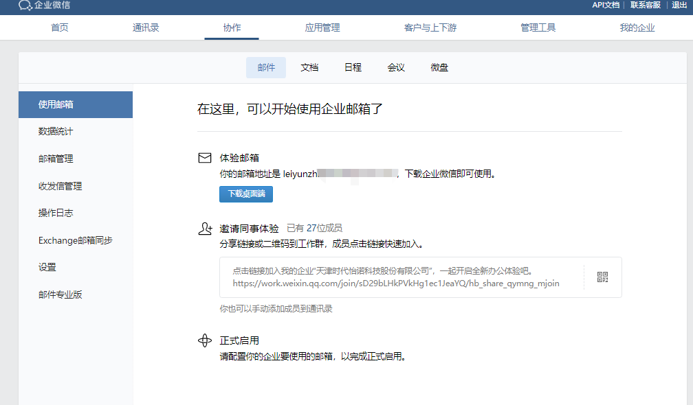 騰訊企業(yè)微信郵箱