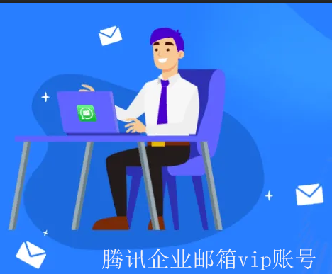 騰訊企業(yè)郵箱