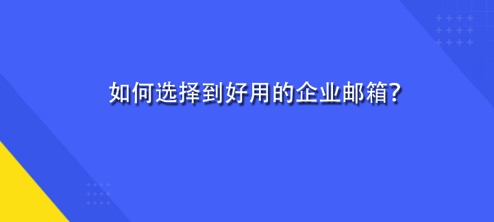 騰訊企業(yè)郵箱