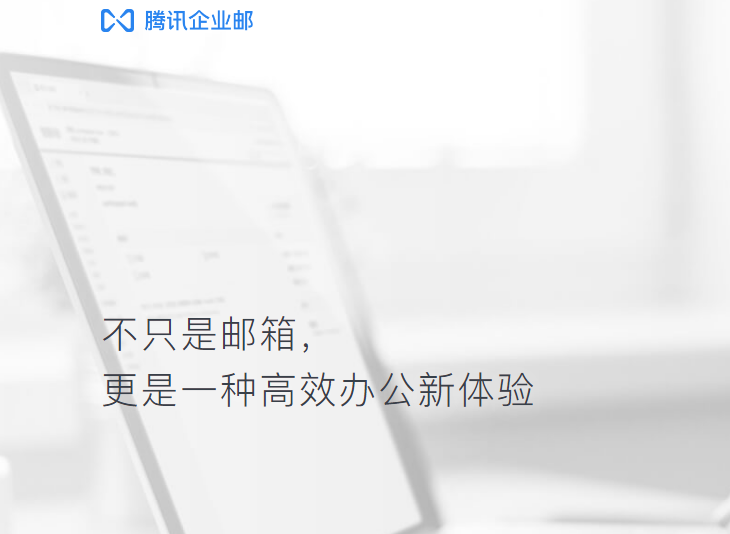 騰訊企業(yè)郵箱