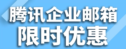 騰訊企業(yè)微信郵箱