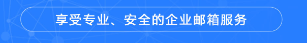 騰訊企業(yè)微信郵箱