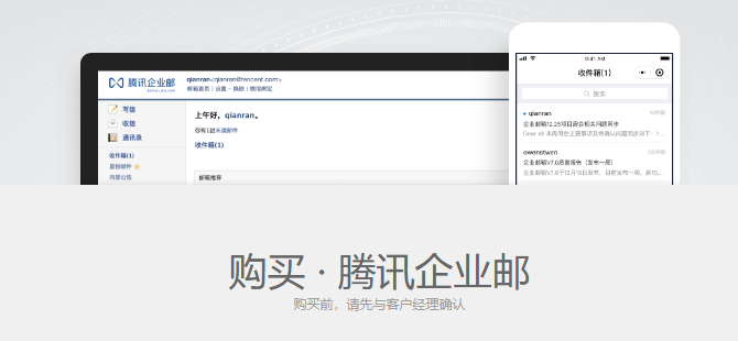 騰訊企業(yè)郵箱