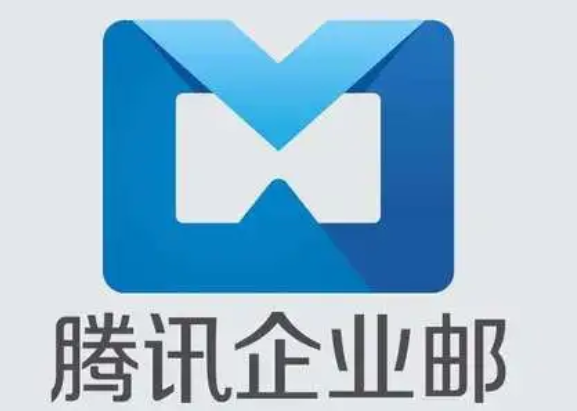 騰訊企業(yè)郵箱