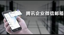 騰訊企業(yè)郵箱