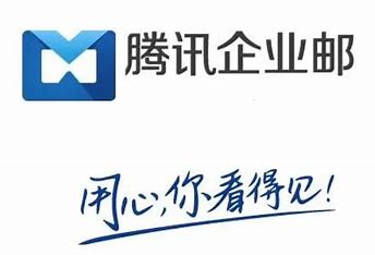 騰訊企業(yè)郵箱