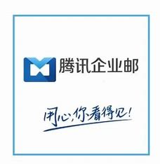 騰訊企業(yè)郵箱